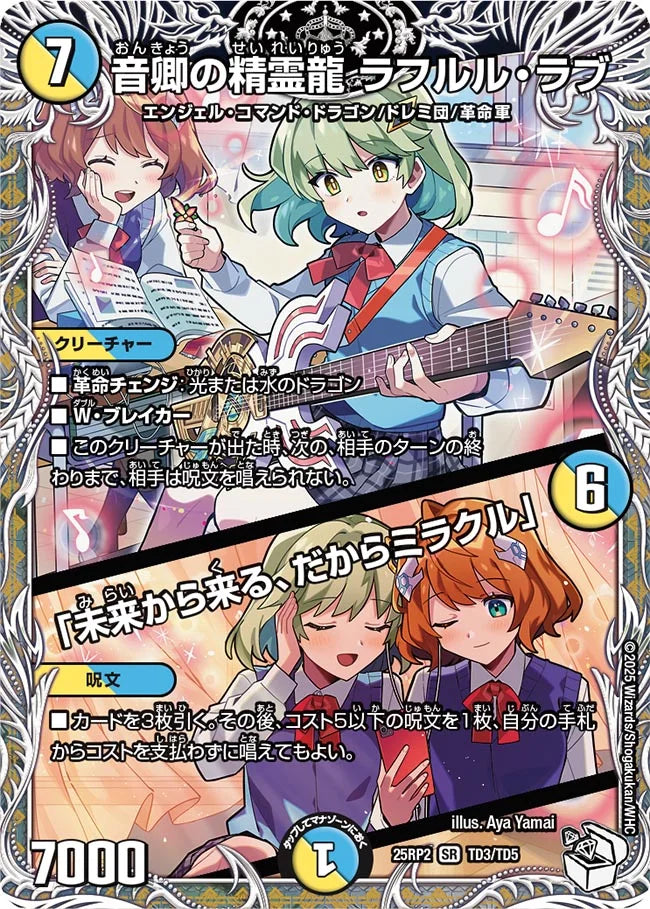 《音卿の精霊龍 ラフルル・ラブ / 「未来から来る、だからミラクル」》SR【DM25-RP2】[TD3/TD5]