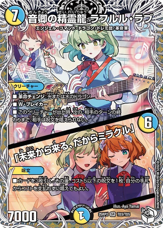 《音卿の精霊龍 ラフルル・ラブ / 「未来から来る、だからミラクル」》SR【DM25-RP2】[TD3/TD5]