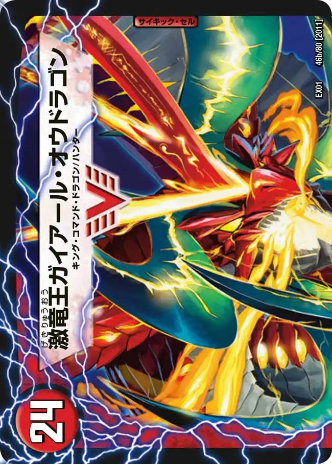 《ガイアール・カイザー / 激竜王ガイアール・オウドラゴン》VIC【DMEX-01】[46/80]