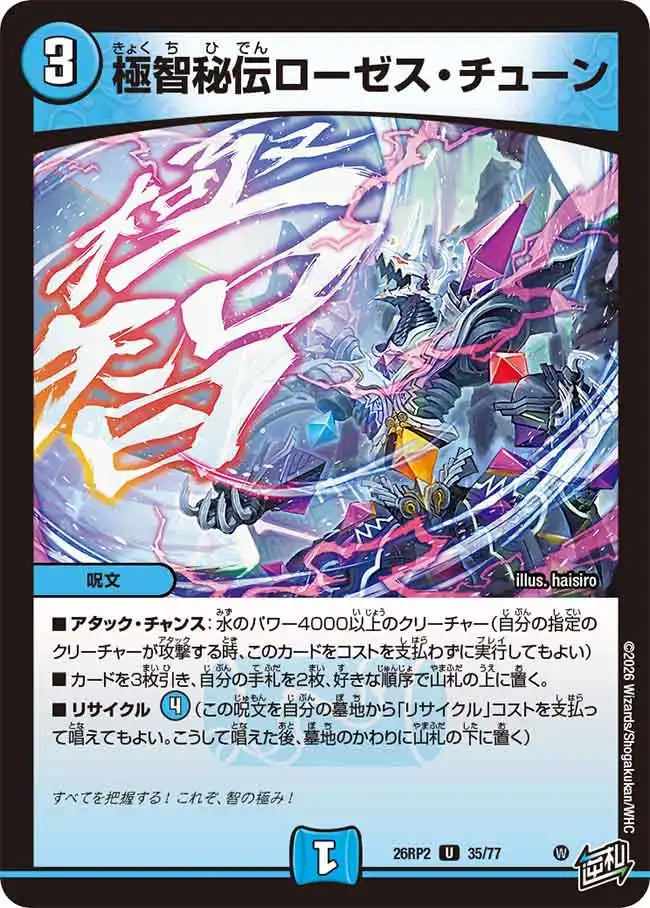 《極智秘伝ローゼス・チューン》U【DM26-RP2】[35/77]
