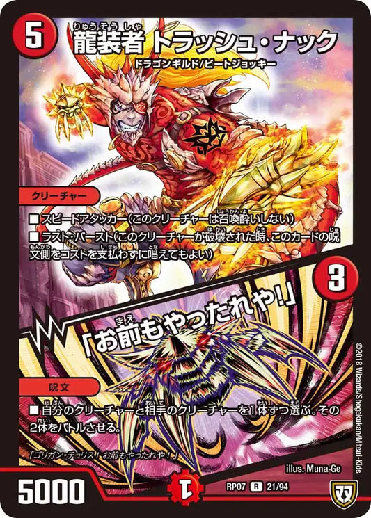 《龍装者 トラッシュ・ナック / 「お前もやったれや！」》R【DMRP-07】[21/94]