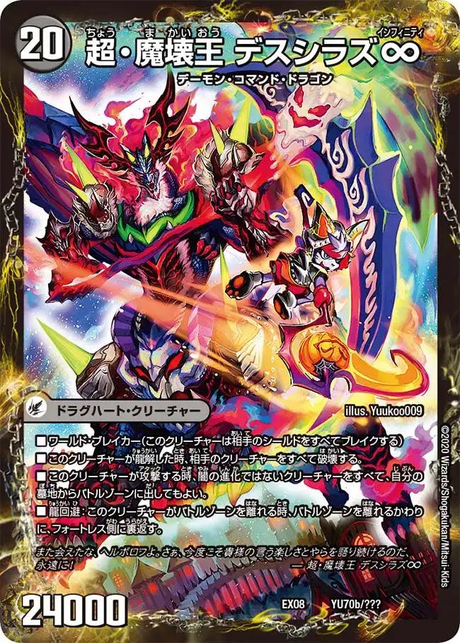 《超魔界楼 ヘル・オア・ヘル / 超・魔壊王 デスシラズ∞》-【DMEX-08】[YU70/???]