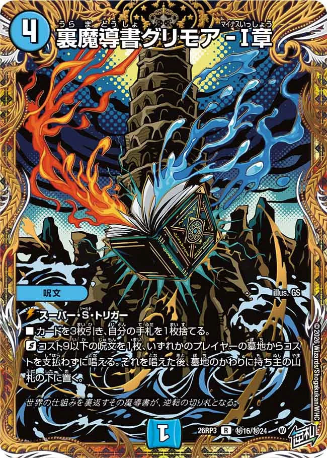《裏魔導書グリモア-I章》R【DM26-RP3】[㊙16/㊙24]