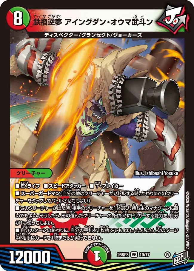 《鉄禍逆夢 アイングダン・オウマ武斗ン》VR【DM26-RP3】[10/77]