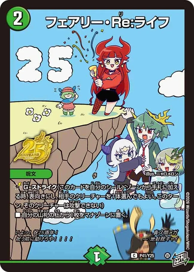 《フェアリー・Re:ライフ》C【PROMO-Y25】[P41/Y25]