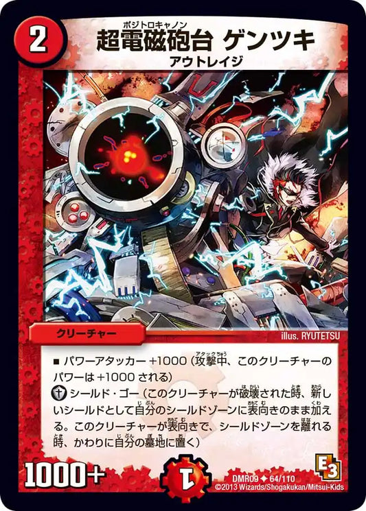 《超電磁砲台 ゲンツキ》U【DMR-09】[64/110]