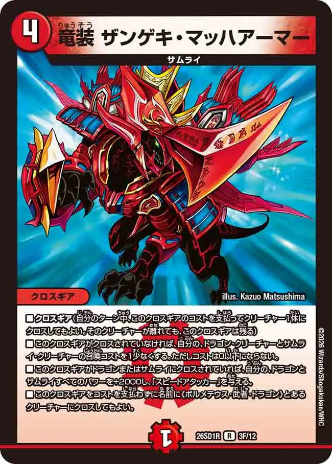 《竜装 ザンゲキ・マッハアーマー》R【DM26-SD1R】[3F/12]