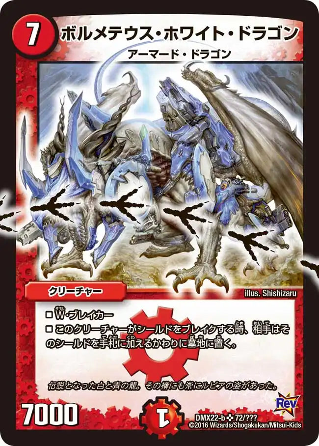 《ボルメテウス・ホワイト・ドラゴン》SR【DMX-22】[72/？？？]