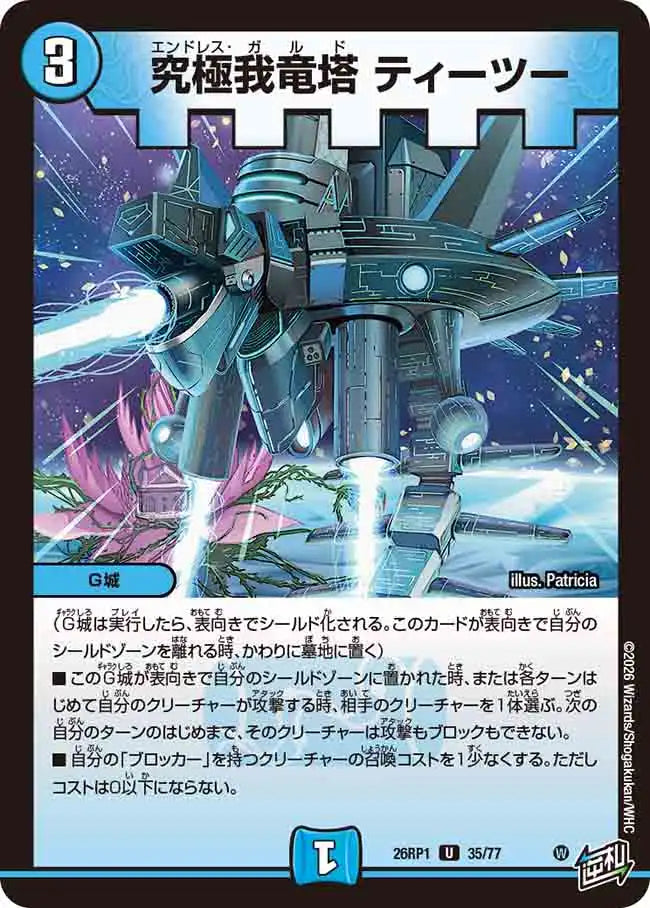 《究極我竜塔 ティーツー》U【DM26-RP1】[35/77]
