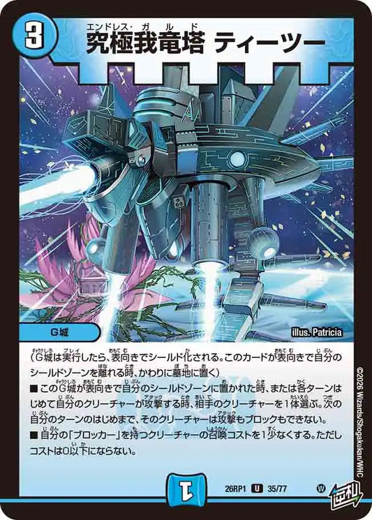 《究極我竜塔 ティーツー》U【DM26-RP1】[35/77]