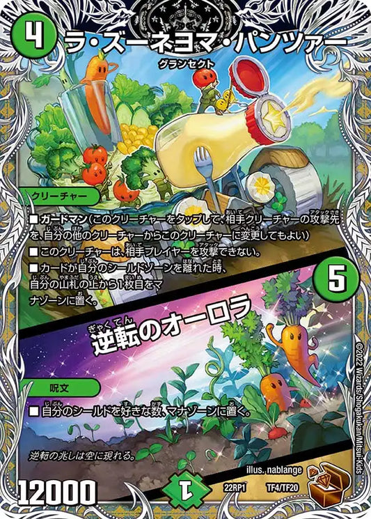 《ラ・ズーネヨマ・パンツァー / 逆転のオーロラ》-【DM22-RP1】[TF4/TF20]