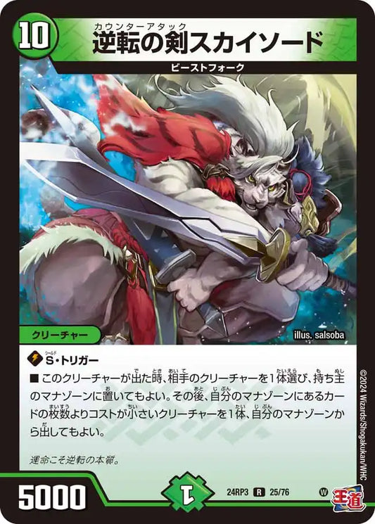《逆転の剣スカイソード》R【DM24-RP3】[25/76]