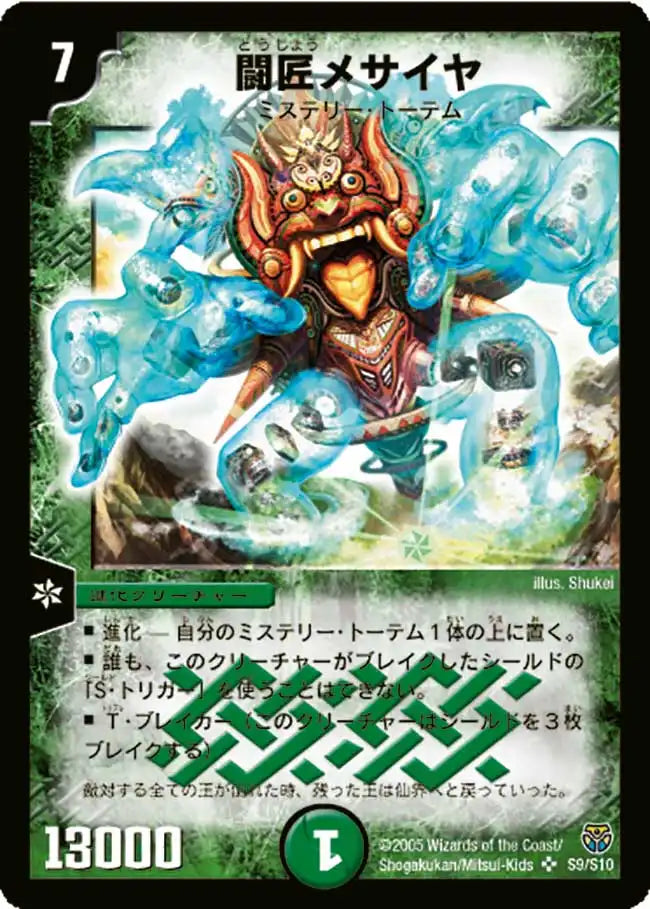 《闘匠メサイヤ》SR【DM-14】[S9/S10]