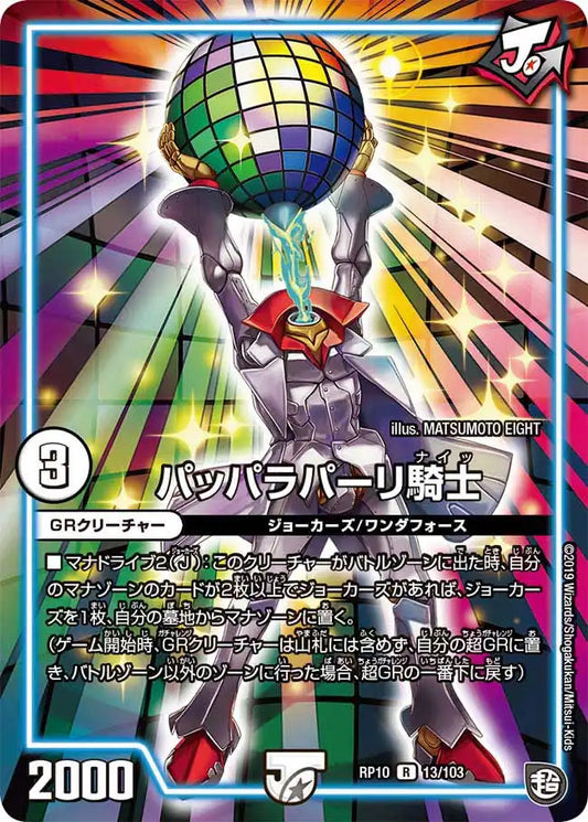 《パッパラパーリ騎士》R【DMRP-10】[13/103]