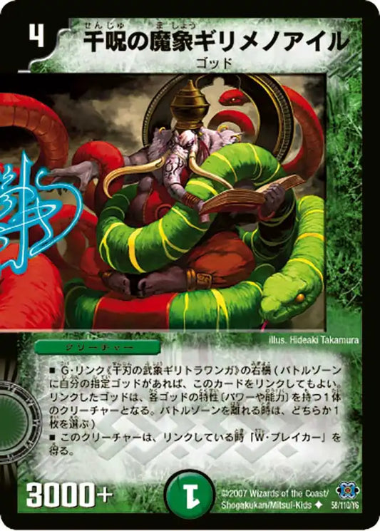 《千呪の魔象ギリメノアイル》U【DM-24】[58/110]