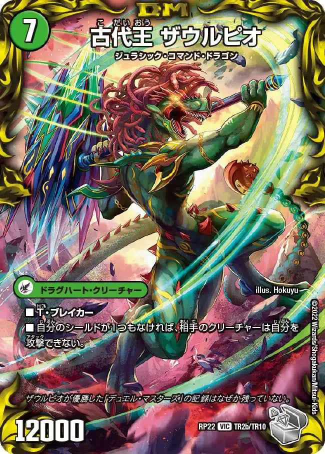 《始原塊 ジュダイナ / 古代王 ザウルピオ》VIC【DMRP-22】[TR2/TR10]