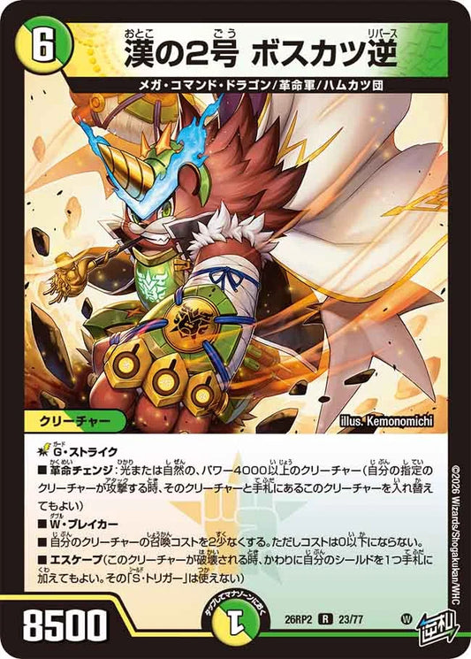 《漢の2号 ボスカツ逆》R【DM26-RP2】[23/77]