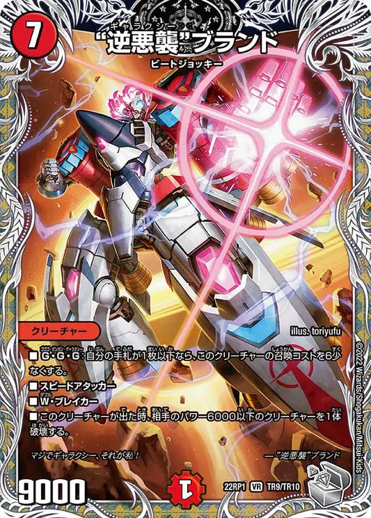 《"逆悪襲"ブランド》VR【DM22-RP1】[TR9/TR10]