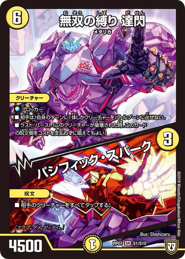 《無双の縛り 達閃 / パシフィック・スパーク》SR【DMRP-07】[S1/S10]
