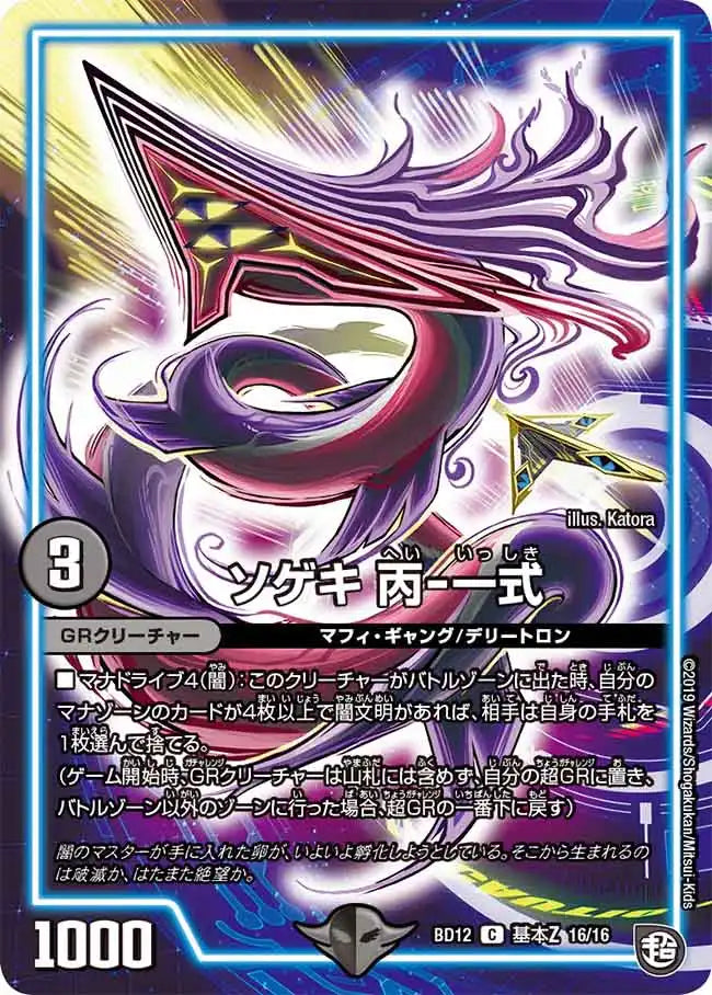 《ソゲキ 丙-一式》C【DMBD-12】[G16/G16]