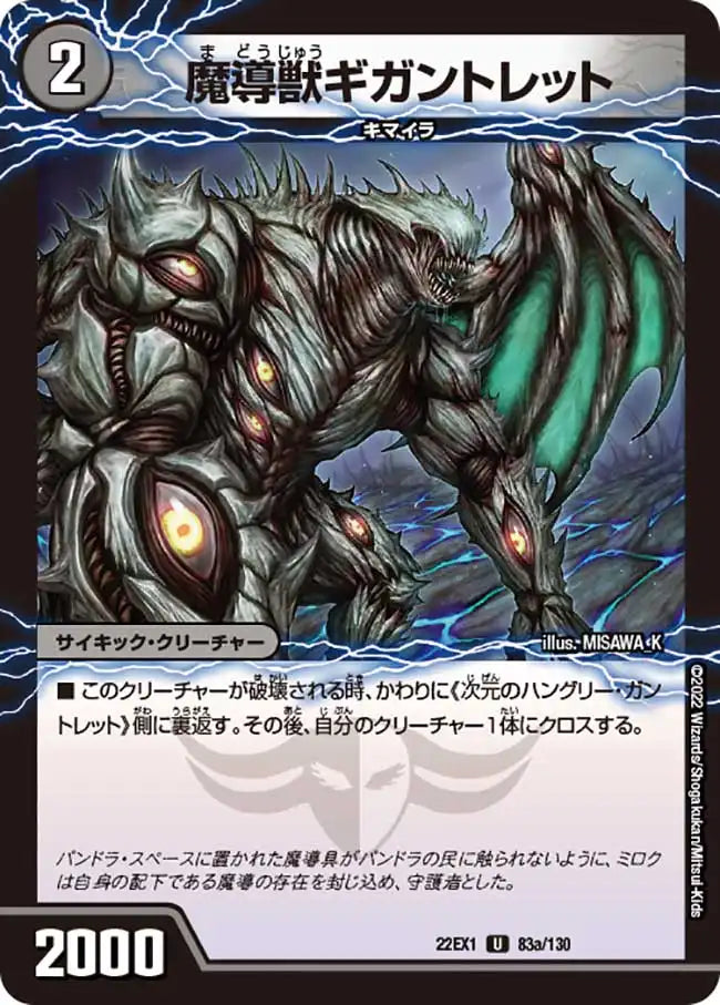 《魔導獣ギガントレット / 次元のハングリー・ガントレット》U【DM22-EX1】[83/130]
