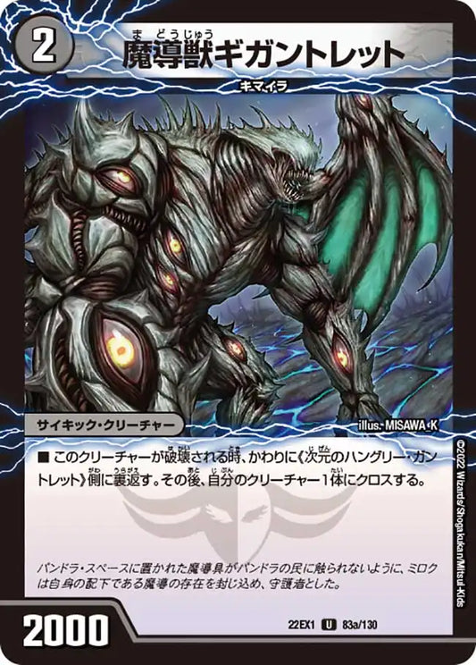《魔導獣ギガントレット / 次元のハングリー・ガントレット》U【DM22-EX1】[83/130]