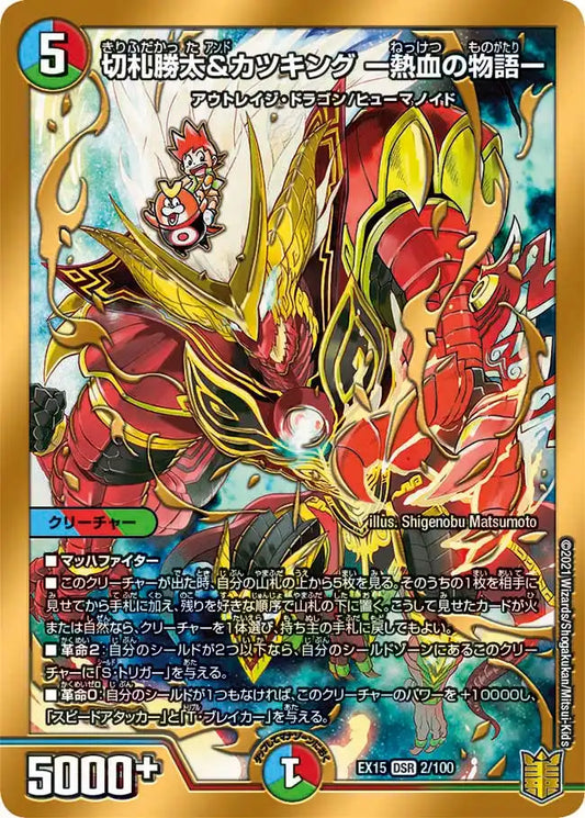 《切札勝太&カツキング ー熱血の物語ー》DSR【DMEX-15】[2/100]