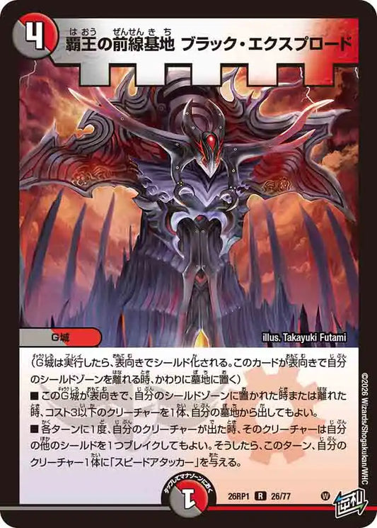 《覇王の前線基地 ブラック・エクスプロード》R【DM26-RP1】[26/77]