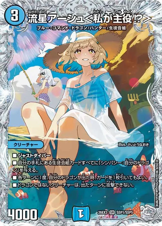《流星アーシュ＜私が主役！？＞》SR【DM26-EX3】[SSP1/SSP5]