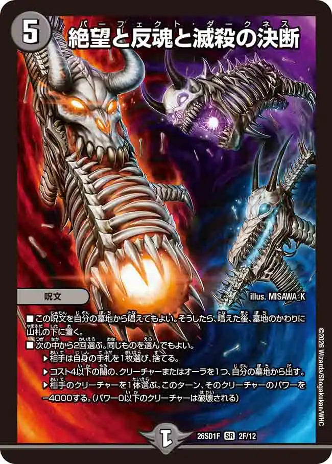 《絶望と反魂と滅殺の決断》SR【DM26-SD1F】[2F/12]