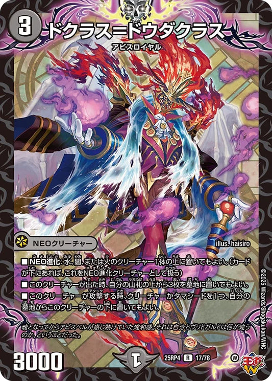 《ドクラス=ドウダクラス》R【DM25-RP4】[17/78]