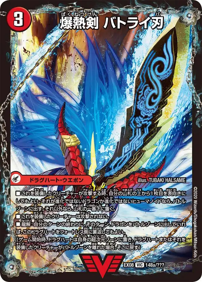 《爆熱剣 バトライ刃 / 爆熱天守 バトライ閣 / 爆熱DX バトライ武神》VIC【DMEX-08】[148/???]