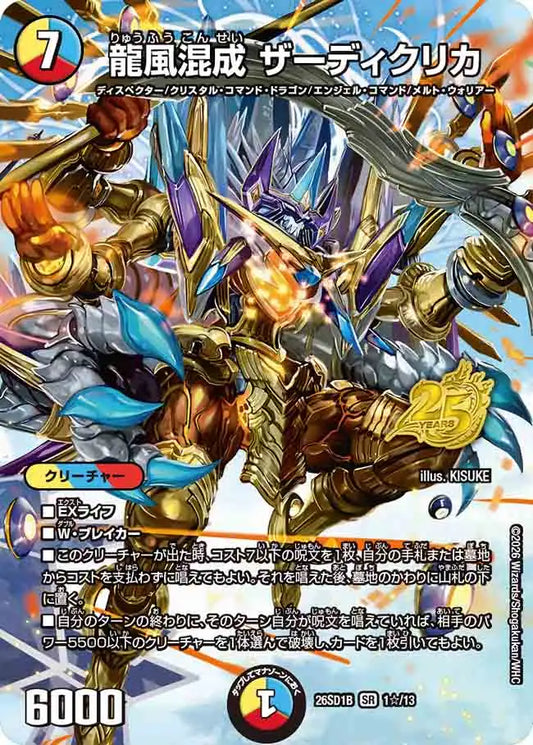 《龍風混成 ザーディクリカ》SR【DM26-SD1B】[1☆/13]