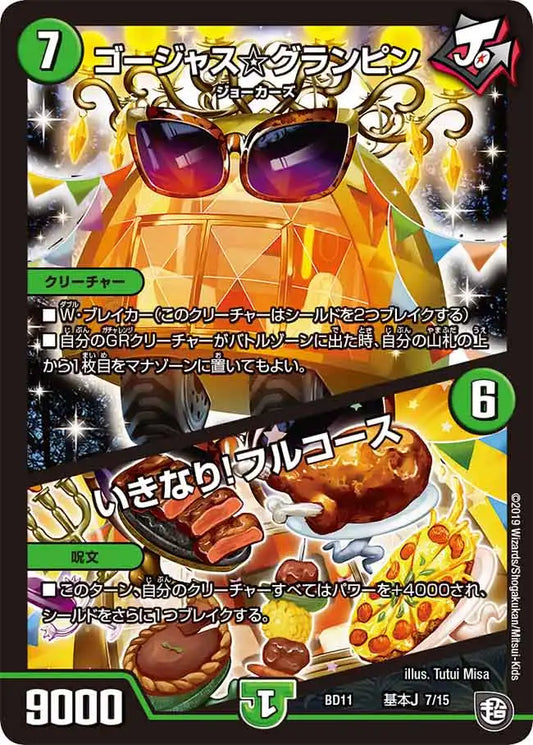 《ゴージャス☆グランピン / いきなり！フルコース》-【DMBD-11】[A7/A15]