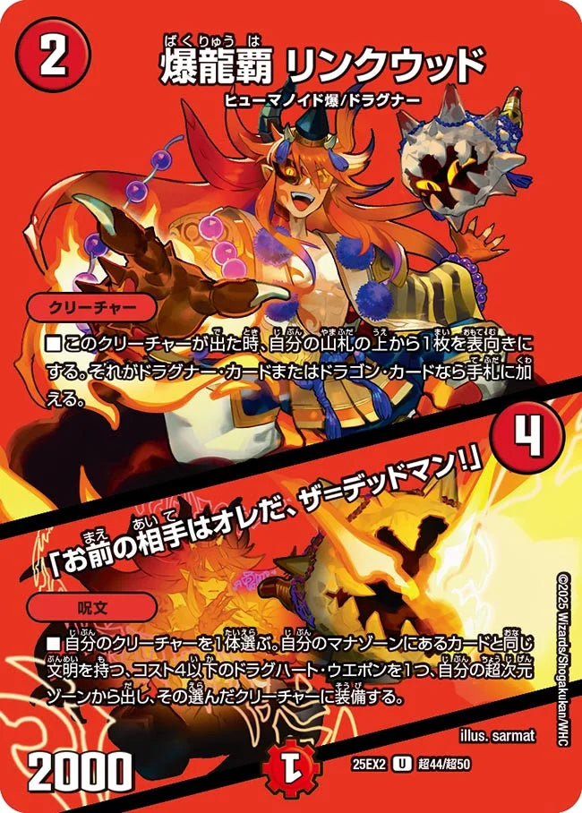 《爆龍覇 リンクウッド / 「お前の相手はオレだ、ザ=デッドマン!」》U【DM25-EX2】[超44/超50]