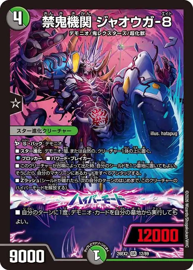 《禁鬼機関 ジャオウガ-8》SR【DM26-EX2】[12/89]