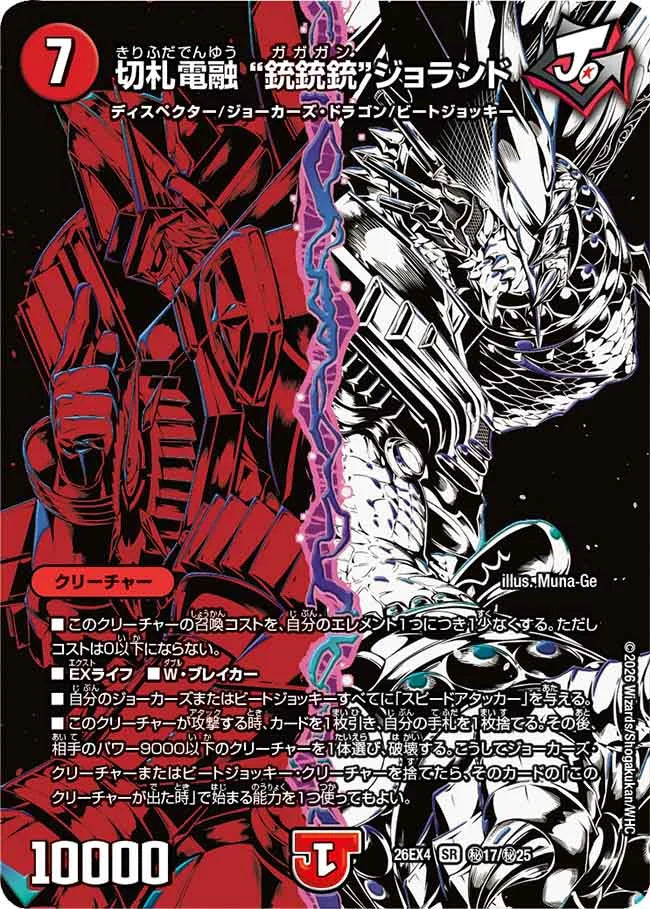 《切札電融 “銃銃銃”ジョランド》SR【DM26-EX4】[㊙17/㊙25]