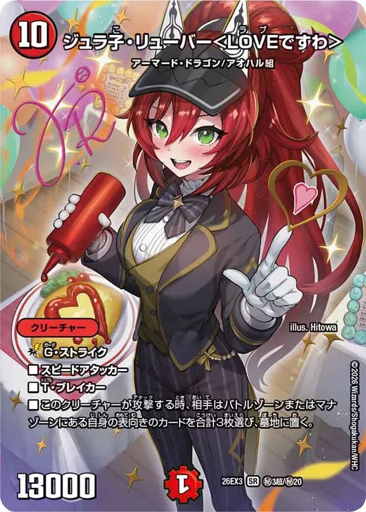 《ジュラ子・リューバー＜LOVEですわ＞》SR【DM26-EX3】[㊙3超/㊙20]
