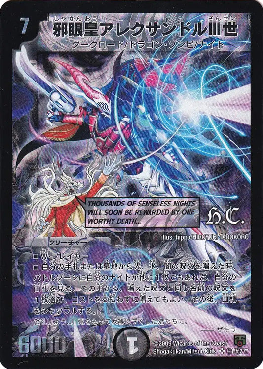《邪眼皇アレクサンドルIII世》SR【DMC-48】[㊙1/㊙2]