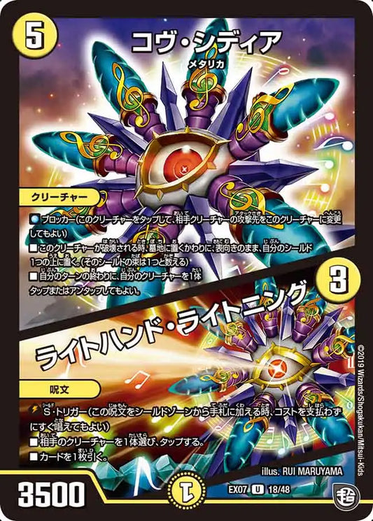 《コヴ・シディア / ライトハンド・ライトニング》U【DMEX-07】[18/48]