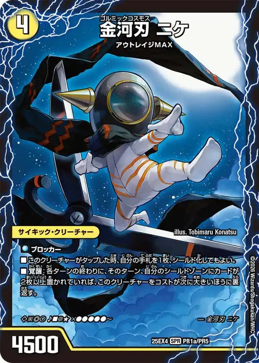 《金河刃 ニケ / 金河美刃 ミケランジェロ / 最終金河 アヴァンギャルド》SPR【DM25-EX4】[PR1/PR5]