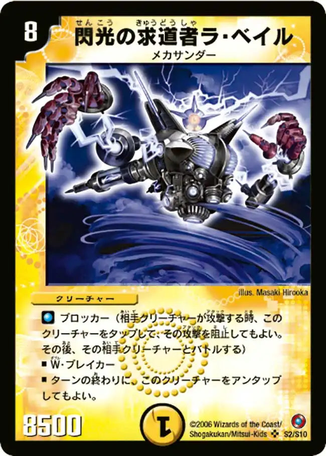 《閃光の求道者ラ・ベイル》SR【DM-18】[S2/S10]