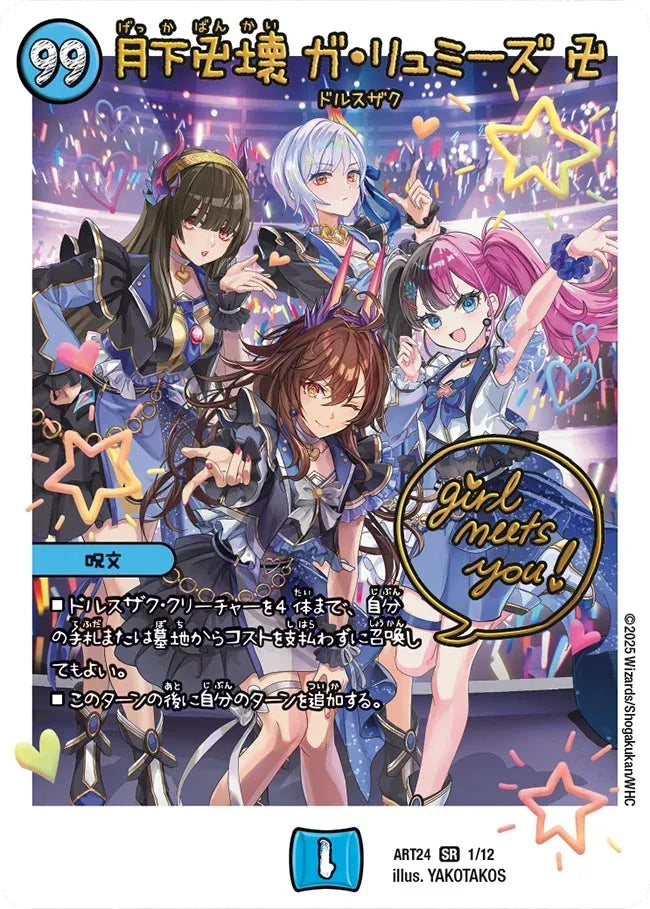 《月下卍壊 ガ・リュミーズ 卍》SR【DMART-24】[1/12]