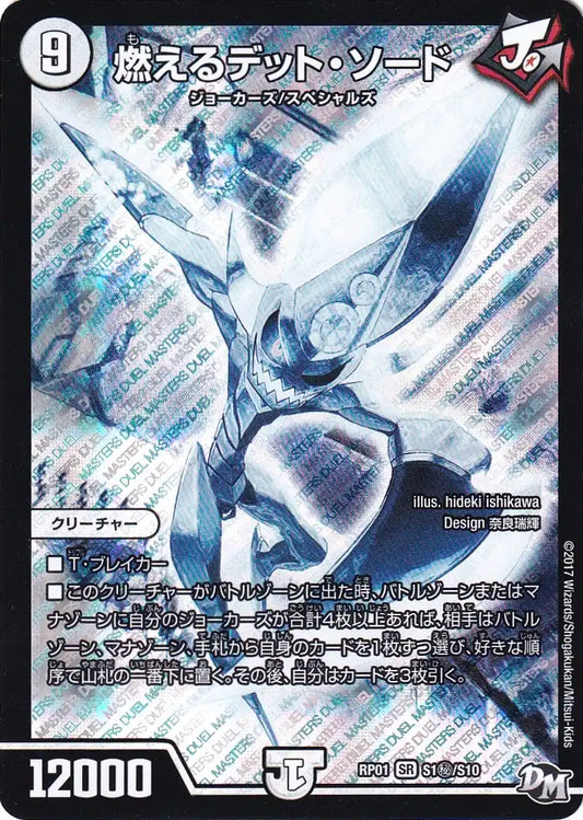 《燃えるデット・ソード》SR【DMRP-01】[S1㊙/S10]