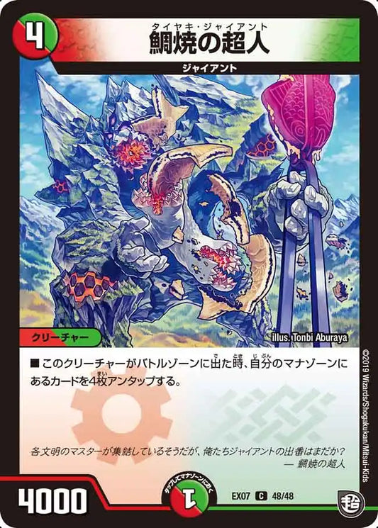 《鯛焼の超人》C【DMEX-07】[48/48]