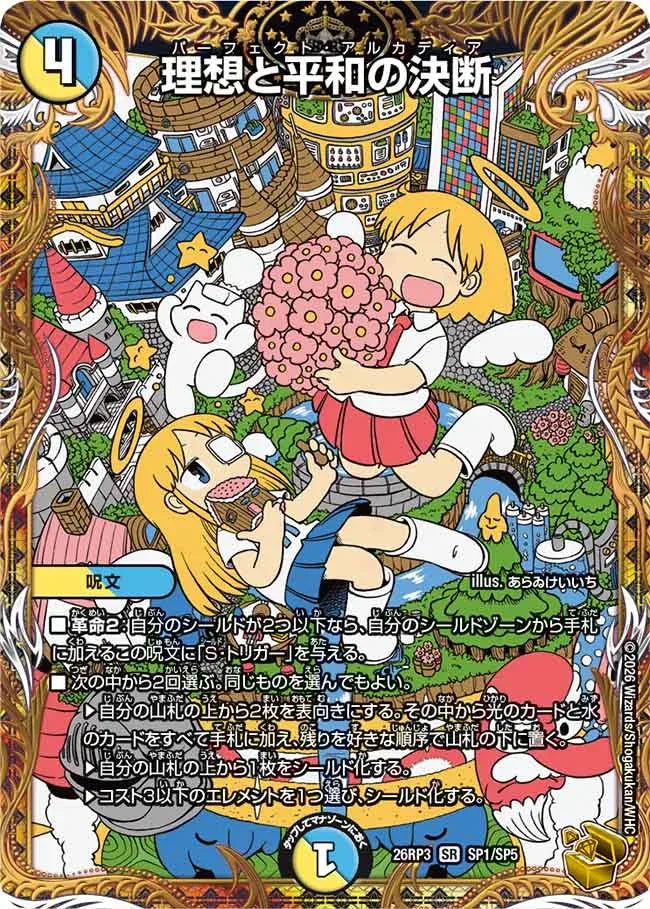 《理想と平和の決断》SR【DM26-RP3】[SP1/SP5]