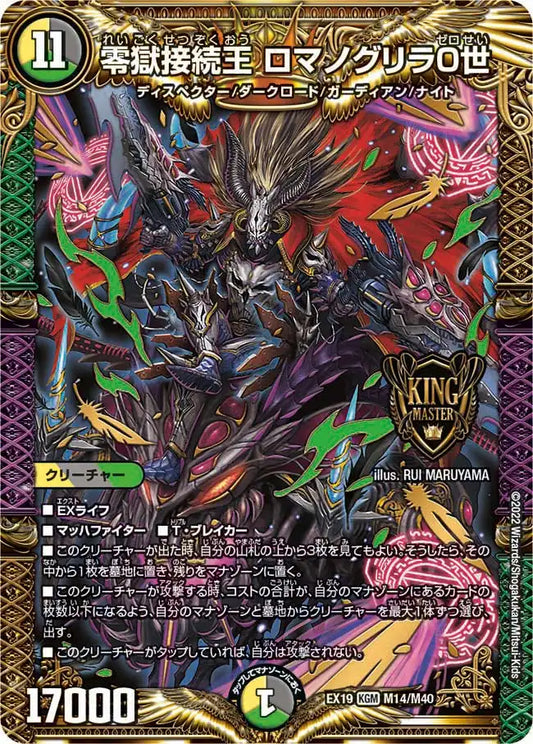 《零獄接続王 ロマノグリラ0世》KGM【DMEX-19】[M14/M40]
