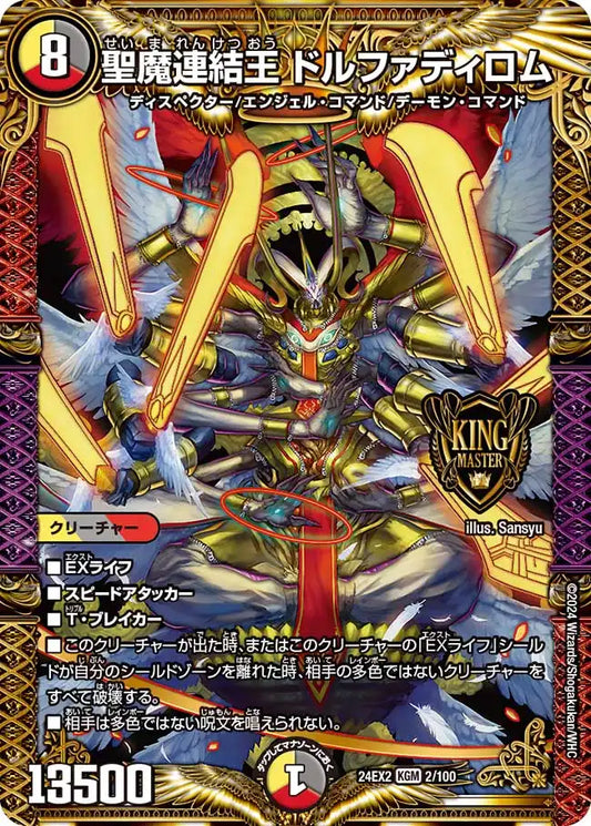 《聖魔連結王 ドルファディロム》KGM【DM24-EX2】[2/100]