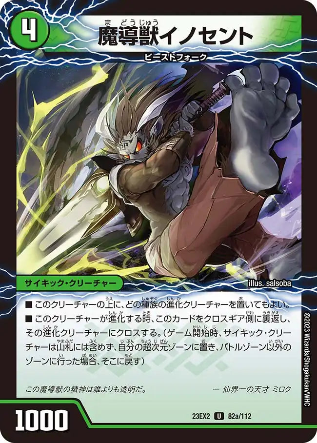 《魔導獣イノセント / 次元のメガ・イノセントソード》U【DM23-EX2】[82/112]