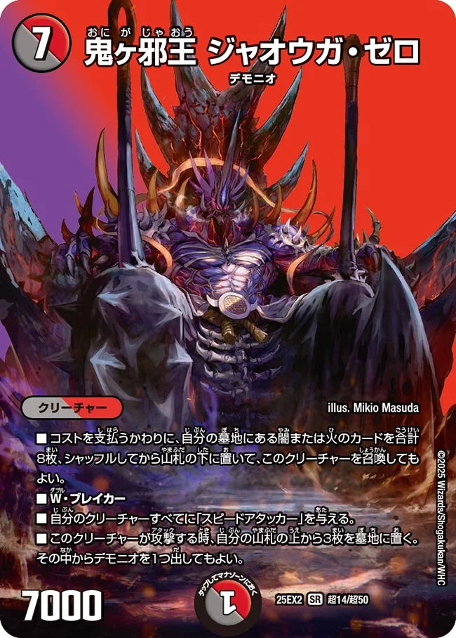 《鬼ヶ邪王 ジャオウガ・ゼロ》SR【DM25-EX2】[超14/超50]